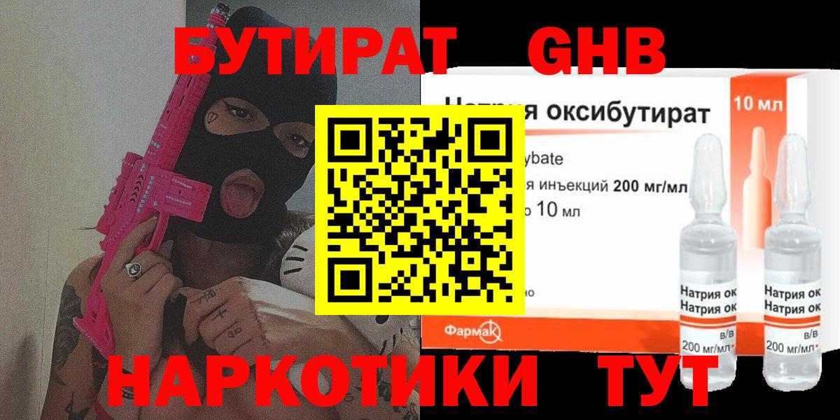 БУТИРАТ Butirat Черняховск